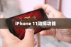 iPhone 11防摔功能探讨