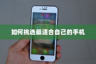 iPhone实体店选购指南，如何挑选最适合自己的手机