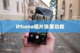 iPhone相片可以锁屏吗？详解iPhone相片锁屏功能及其操作