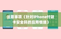 iPhone的付款卡安全码解析，情境、应用与注意事项