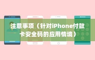 iPhone的付款卡安全码解析，情境、应用与注意事项