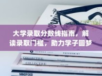大学录取分数线解读与指南，助力学子圆梦校园