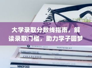大学录取分数线解读与指南，助力学子圆梦校园