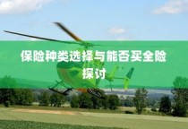 电车保险全解析，涵盖全险购买及保险种类选择探讨