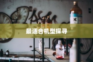 iPhone实体店选购指南，探寻最适合你的机型