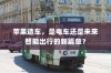 iPhone 11的前世今生，探究其前身机型的发展历程