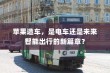 iPhone 11的前世今生，探究其前身机型的发展历程