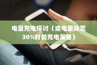 电车电池管理，电量降至30%时是否需要充电的探讨