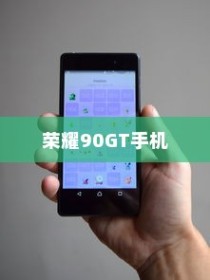 荣耀90GT手机竖屏锁定设置详解