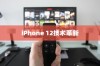 iPhone 12革新了什么技术，一场科技与艺术的融合之旅