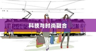 镜行电车，科技与时尚的极致融合移动空间