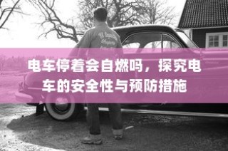 现代电车品牌展望，哪些值得考虑的选择？