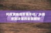 何时更换新苹果手机，从需求到决策的全面解析
