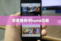苹果查找iPhone功能能否删除？一篇文章解答你的疑惑