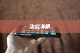iPhone 6旁边的键功能详解