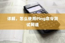 详解，怎么使用Ping命令测试网速