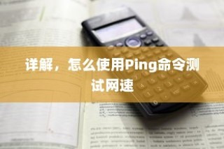 详解，怎么使用Ping命令测试网速