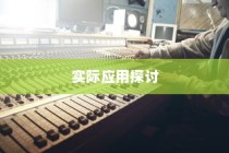 电车电瓶升级技术的探讨，可能性与实际应用分析