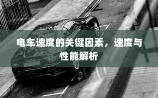 电车速度与性能深度解析，关键因素揭秘