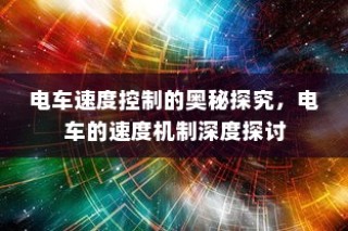电车电瓶加酸指南，从了解、操作到维护全攻略
