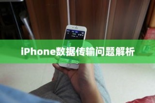 iPhone数据传输问题解析，无法完成数据传输的原因及解决方案