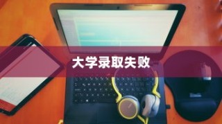 大学录取失败的反思，失落与希望的交织