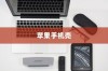 苹果手机壳寓意的深度解读