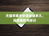 天猫苹果手机保值期多久，深度解析与探讨