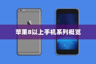 苹果8以上手机系列概览
