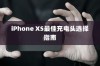 iPhone XS最佳充电头选择指南