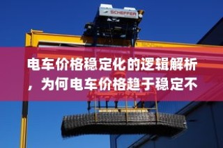 新能源电车电池质保深度解析与探讨，探究电池质保的细节与未来趋势