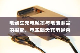 电动车充电频率与电池寿命探究，隔天充电是否可行？