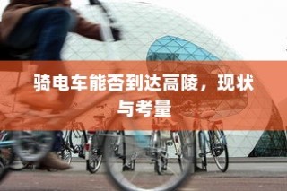 骑电车前往高陵，现状与可行性分析