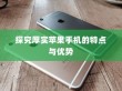 探究厚实苹果手机的特点与优势