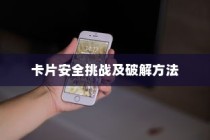 苹果手机与卡片安全，如何破解卡片安全性的挑战