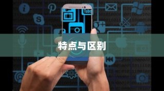 iPhone 7p省电模式的特点与区别