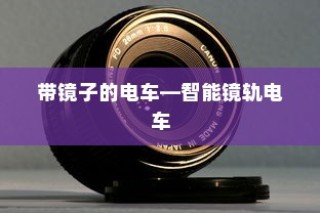 电动车在现代物流配送中的潜力与现状探究