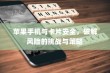 苹果手机与卡片安全，破解风险的挑战与策略