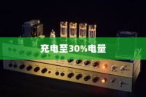 电车电池管理，电量管理策略与最佳充电比例探讨