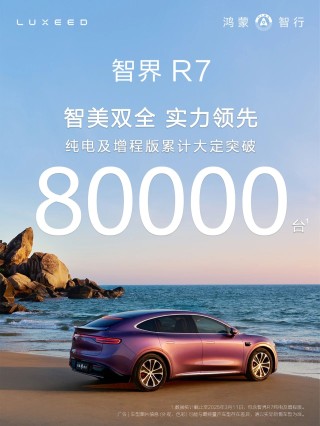 智界R7销量突破8万台，高端SUV市场中的佼佼者