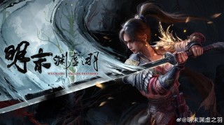 明末渊虚之羽7月24日预售开启，起价248元！