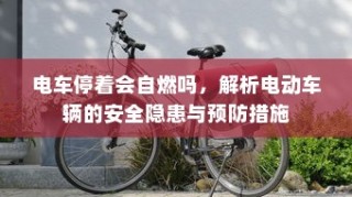 电车爬坡耗电研究与坡道行驶能耗深度探讨