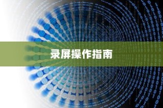 OPPO手机截图与录屏操作指南