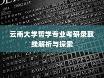 云南大学哲学专业考研录取线深度解析与探索