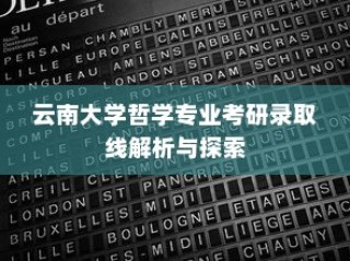 云南大学哲学专业考研录取线深度解析与探索