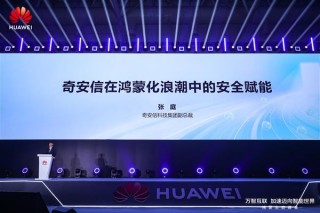 奇安信携手鸿蒙共筑数字中国网络安全屏障