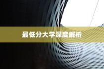 湖南美术录取最低分的大学全面剖析