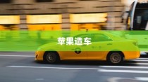 苹果造车，开启智能出行新篇章还是电车革命？
