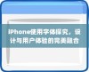 iPhone使用字体探究，设计与用户体验的完美融合