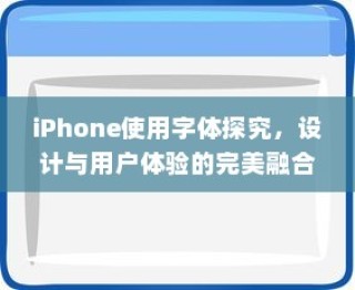 iPhone使用字体探究，设计与用户体验的完美融合